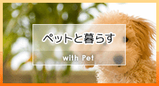 ペット可物件特集