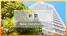 新築・築浅物件