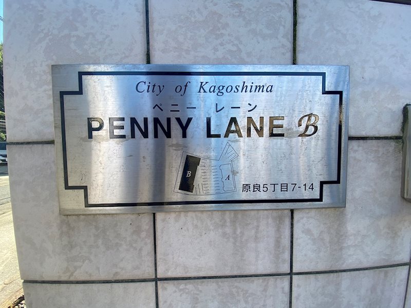 Penny　Lane　B棟 外観